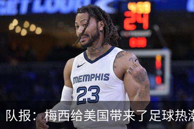 队报：梅西给美国带来了足球热潮，莱万的加盟让美职联更加火爆