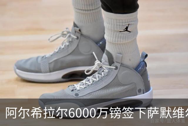 阿尔希拉尔6000万镑签下萨默维尔，西汉姆降级却获队史第三高转会费