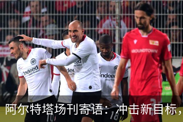 阿尔特塔场刊寄语：冲击新目标，将阿森纳带向新维度