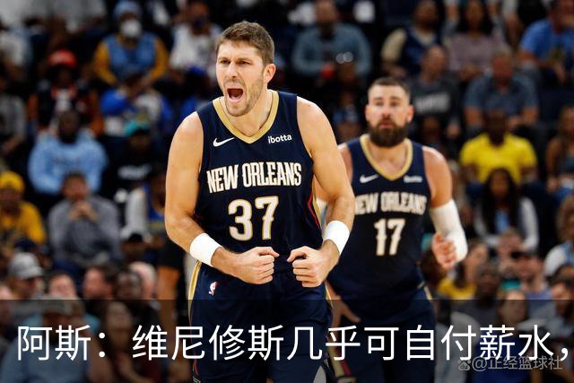 阿斯：维尼修斯几乎可自付薪水，赞助商仅次内马尔