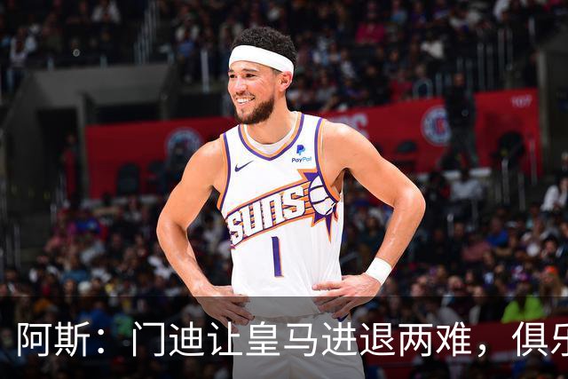 阿斯：门迪让皇马进退两难，俱乐部想清洗他但客观条件并不允许
