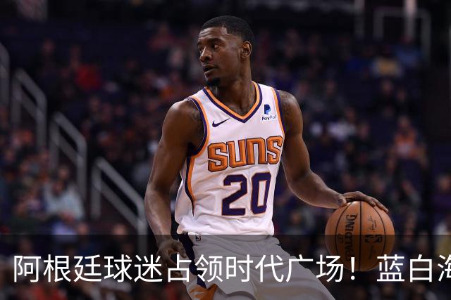 阿根廷球迷占领时代广场！蓝白海洋提前淹没纽约，世界杯决赛一触即发