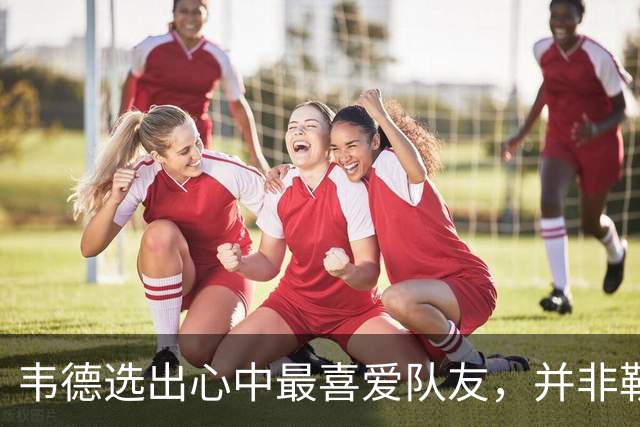 韦德选出心中最喜爱队友，并非勒布朗・詹姆斯