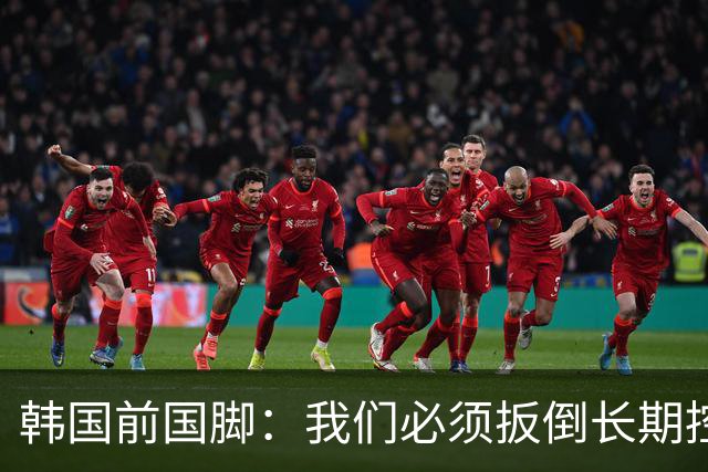 韩国前国脚：我们必须扳倒长期控制足协的五大权力掮客