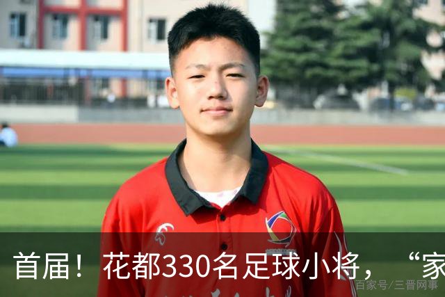 首届！花都330名足球小将，“家门口”开踢！