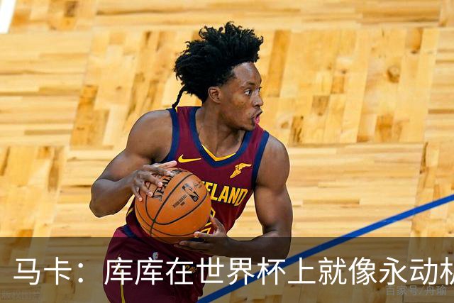 马卡：库库在世界杯上就像永动机，他的高光表现令皇马非常高兴