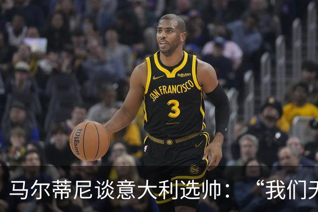 马尔蒂尼谈意大利选帅：“我们无法隐藏，也和卡尔洛谈过”