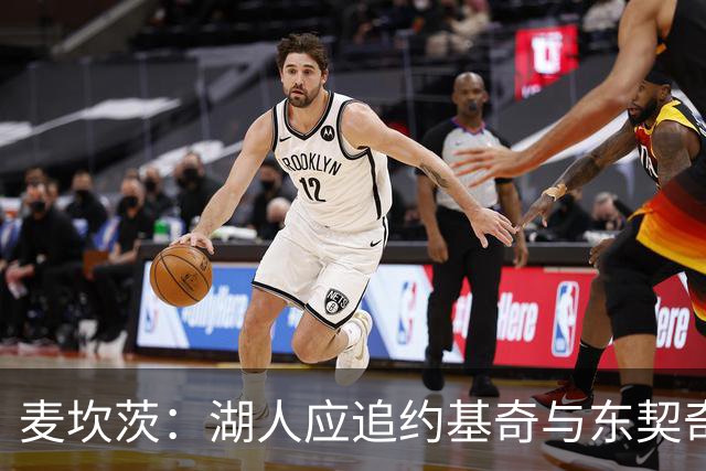 麦坎茨：湖人应追约基奇与东契奇建新双核 詹姆斯去勇士最完美