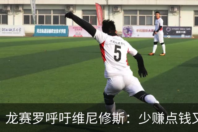 龙赛罗呼吁维尼修斯：少赚点钱又能怎？留下吧！你有可能拿金球呢