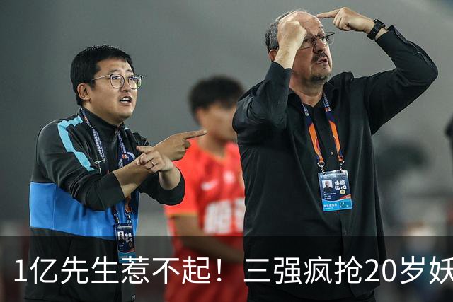 1亿先生惹不起！三强疯抢20岁妖人，亨利接班人要降临英超？