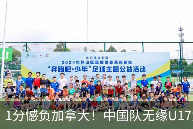 1分憾负加拿大！中国队无缘U17女篮世界杯4强