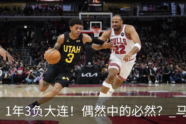 1年3负大连！偶然中的必然？ 马德鲁加回应夏窗留队