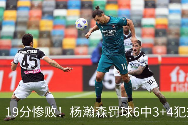 19分惨败！杨瀚森罚球6中3+4犯规+空篮三不沾，中国男篮迎生死战