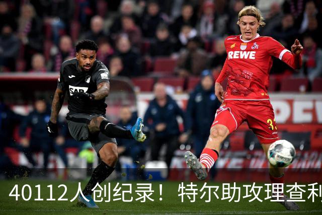 40112人创纪录！特尔助攻理查利森，热刺2-0轻取奥克兰