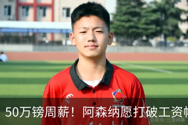 50万镑周薪！阿森纳愿打破工资帽签维尼修斯，1.03亿挖角巴黎边锋