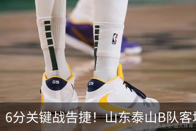 6分关键战告捷！山东泰山B队客场3‑1力克海港B队，李钧鹏头球、路俊伟破门、王宇轩世界波，登顶北区，冲甲征程依旧任重道远