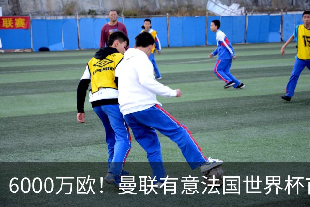 6000万欧！曼联有意法国世界杯首发 中场重建将达1.35亿镑
