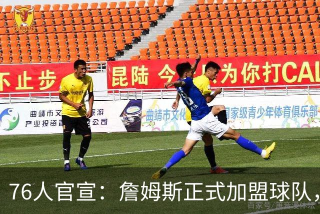 76人官宣：詹姆斯正式加盟球队，新赛季身披23号球衣；降薪4875万美元冲冠，詹姆斯合同细节曝光