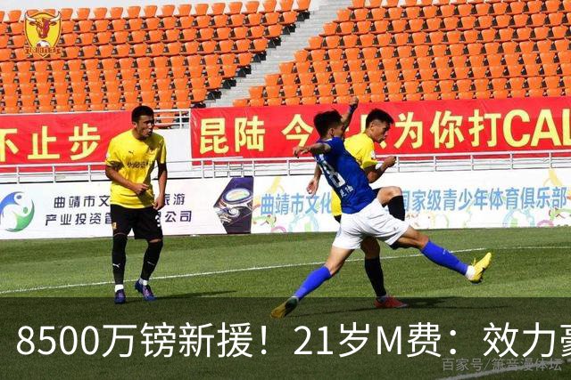 8500万镑新援！21岁M费：效力豪门+拼搏争冠，这就是我为何来热刺