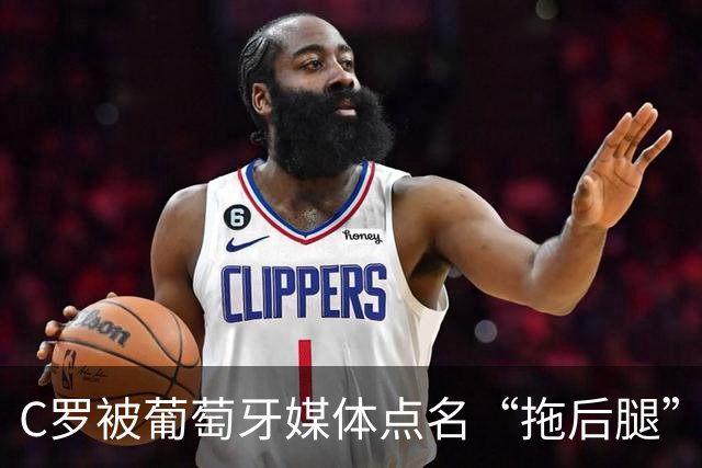 C罗被葡萄牙媒体点名“拖后腿”，梅西离金球奖有多近