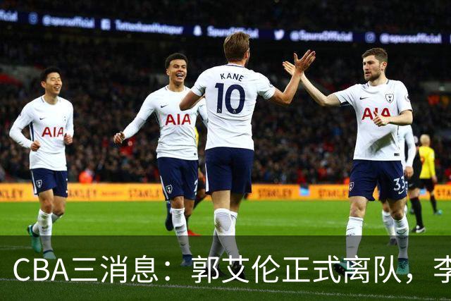 CBA三消息：郭艾伦正式离队，李添荣怒怼球迷，CBA做重要决定