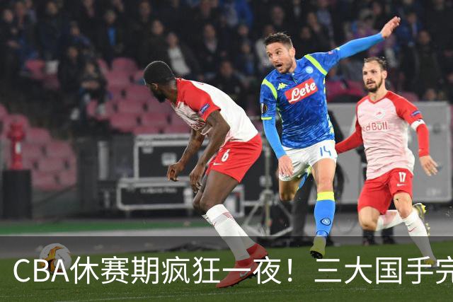 CBA休赛期疯狂一夜！三大国手完成续约：郭艾伦被弃或重返辽篮？