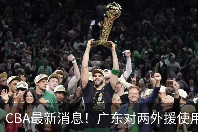 CBA最新消息！广东对两外援使用优先续约权，上海引入胡金秋被叫停，范子铭不愿离开北京