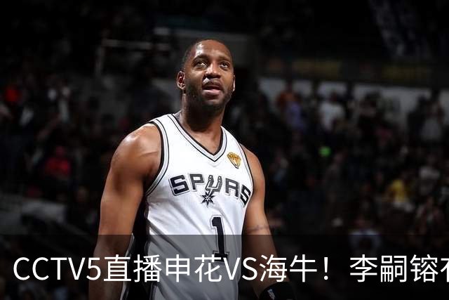 CCTV5直播申花VS海牛！李嗣镕有望迎首秀！司机：困难很多，阵容也不够厚