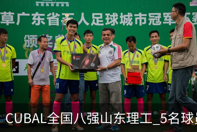 CUBAL全国八强山东理工 5名球员征战新赛季WCBA