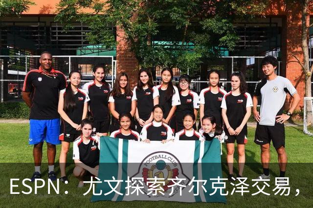 ESPN：尤文探索齐尔克泽交易，曼联愿听取报价