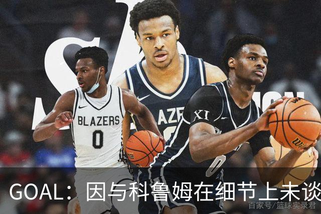 GOAL：因与科鲁姆在细节上未谈妥，纳加洛暂不会离开埃因霍温