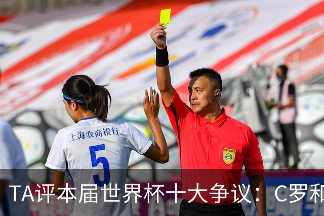 TA评本届世界杯十大争议：C罗&巴洛贡逃禁赛、阿根廷赢埃及在列…