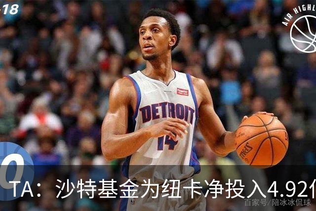 TA：沙特基金为纽卡净投入4.92亿镑，四个赛季累计亏损达2.54亿镑