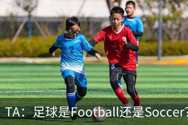 TA：足球是Football还是Soccer？只要享受足球就行，叫啥不重要